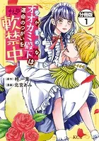 愛が重めなオオカミ殿下は運命のつがいを軟禁中 分冊版（単話）