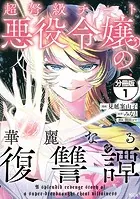 超弩級チート悪役令嬢の華麗なる復讐譚 分冊版（単話）