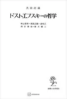 共同討議 ドストエフスキーの哲学