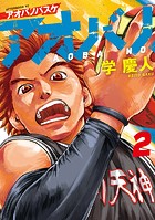 アオバノバスケ（2）