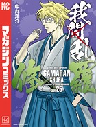 我間乱-修羅-（25）