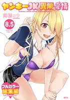ヤンキーJKの異常な愛情（8.5） 【エッチなフルカラー総集編】新規描き下ろし漫画付き