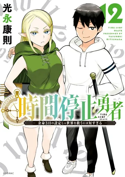 時間停止勇者（12） - 光永康則 - 少年マンガ - DMMブックス