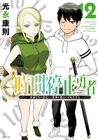 時間停止勇者（21）（最新刊） - 光永康則 - 少年マンガ - DMMブックス