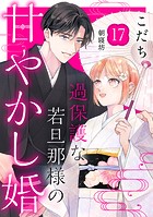 過保護な若旦那様の甘やかし婚 ［comic tint］ 分冊版（17）