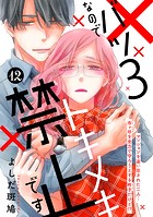 バツ3なのでトキメキ禁止です ［comic tint］ 分冊版（12）