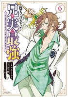 落ちこぼれだった兄が実は最強 〜史上最強の勇者は転生し、学園で無自覚に無双する〜（6）