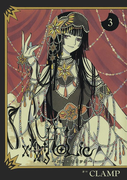 ×××HOLiC【期間限定 無料お試し版】