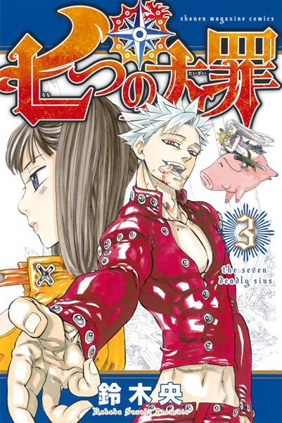 七つの大罪【期間限定 無料お試し版】