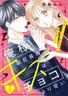 俺様副社長のキスはチョコより甘い［comic tint］ 分冊版（単話）