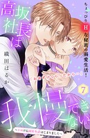 高坂社長は我慢できない 〜トロける同居生活はじまりました〜 分冊版（7）