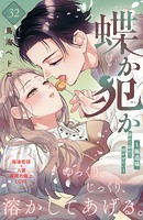 蝶か犯か 〜極道様 溢れて溢れて泣かせたい〜 分冊版（32）