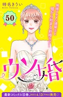 ウソ婚 分冊版（50）