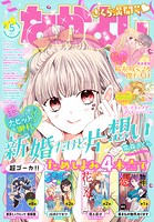 なかよし 2023年5月号 ［2023年4月3日発売］