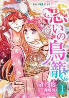 惑いの鳥籠［ホワイトハートコミック］
