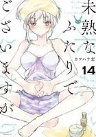 未熟なふたりでございますが（14）