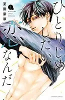 ひとりじめしたい、恋なんだ