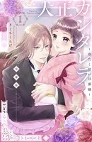 大正カンタレラ〜冷たく甘い旦那様〜 分冊版（単話）