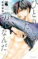 ひとりじめしたい、恋なんだ 分冊版（単話）