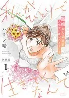 私がひとりで生きてくなんて 分冊版（単話）