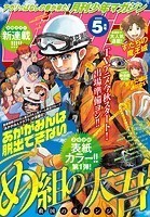 月刊少年マガジン 2023年5月号 ［2023年4月6日発売］