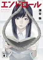 エンドロール