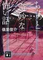 ちょっと奇妙な怖い話