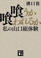 喰うか喰われるか 私の山口組体験