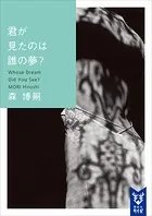 君が見たのは誰の夢？ Whose Dream Did You See？