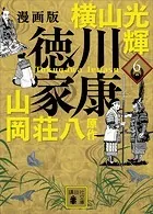 漫画版 徳川家康 6
