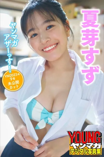 夏芽すず ヤンマガアザーっす！＜YM2023年9号未公開カット＞ ヤンマガデジタル写真集
