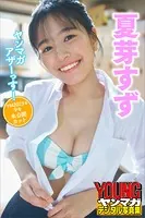夏芽すず ヤンマガアザーっす！＜YM2023年9号未公開カット＞ ヤンマガデジタル写真集