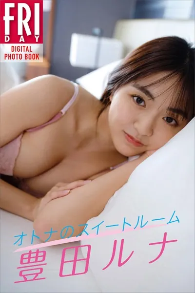 豊田ルナ オトナのスイートルーム FRIDAYデジタル写真集