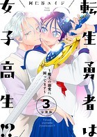 転生勇者は女子高生！？〜魔王の溺愛に困ってます〜 分冊版（3）
