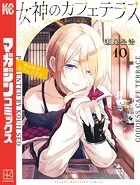 女神のカフェテラス（10）