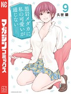 黒岩メダカに私の可愛いが通じない（9）