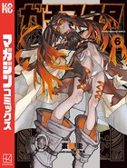 ガチアクタ（6）