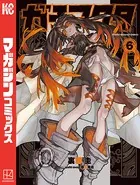 ガチアクタ（6）