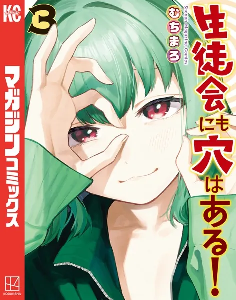 生徒会にも穴はある！（3）