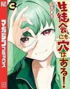 生徒会にも穴はある！（3）