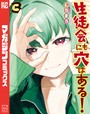 生徒会にも穴はある!