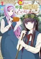 あ！ 野生のお嬢様がとびだしてきた！！