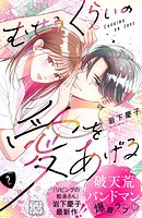 むせるくらいの愛をあげる プチデザ（2）