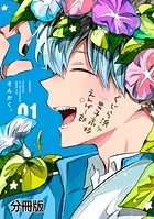 くじら浜男子高校えんげー部 分冊版（単話）