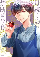 月読くんの禁断お夜食（3）