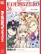 EDENS ZERO（26）
