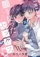 頭を使ったセックス（単話）