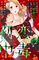 初恋中毒（2） 【電子限定描き下ろし特典つき】