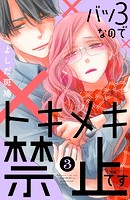 バツ3なのでトキメキ禁止です（3）