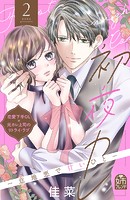 初夜カレ -意地悪で甘いひと-（2）